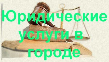 Юридические услуги в Новороссийске