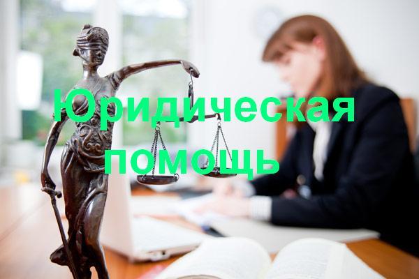Юридическая помощь в Новороссийске